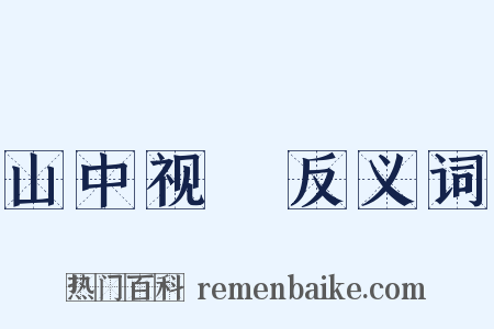 山中视穫反义词是什么意思的图片
